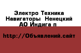 Электро-Техника Навигаторы. Ненецкий АО,Индига п.